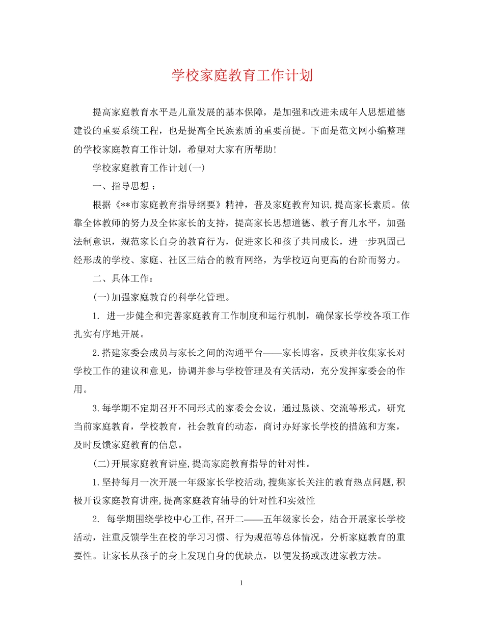 学校家庭教育工作计划_第1页