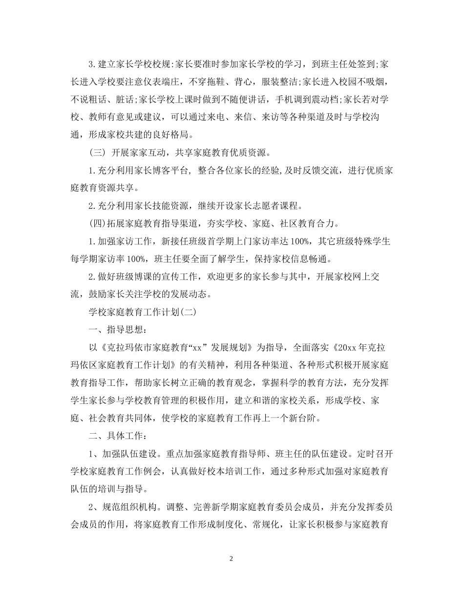 学校家庭教育工作计划_第2页