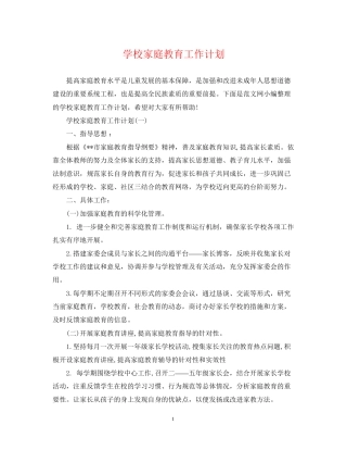 学校家庭教育工作计划