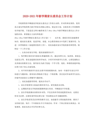 2020年新学期家长委员会工作计划