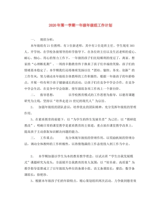 2020年第一学期一年级年级组工作计划