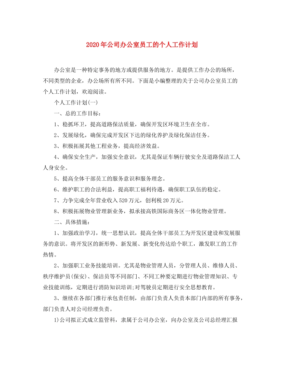 2020年公司办公室员工的个人工作计划_第1页