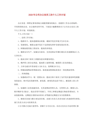 2020年公司办公室员工的个人工作计划