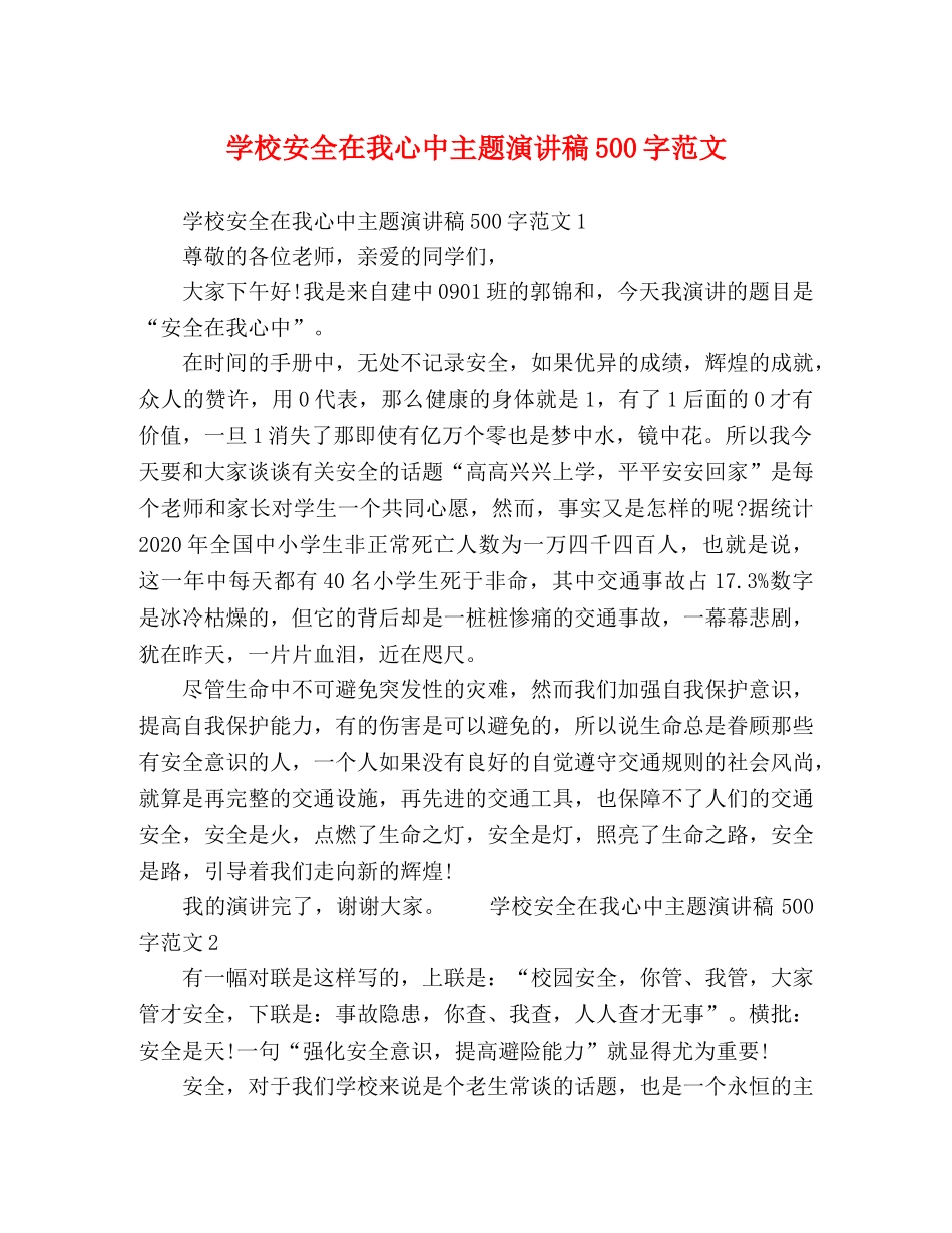 学校安全在我心中主题演讲稿500字范文 _第1页