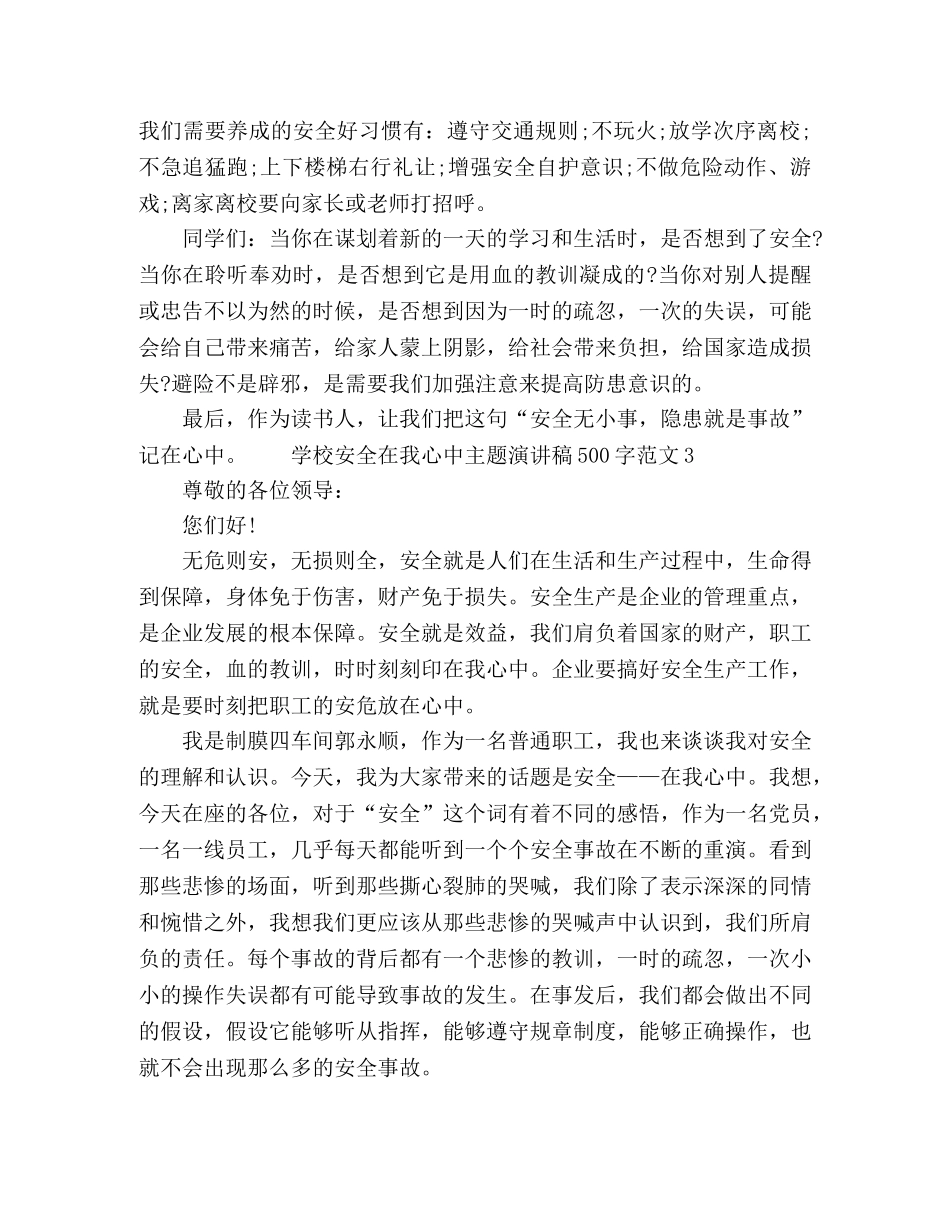 学校安全在我心中主题演讲稿500字范文 _第3页
