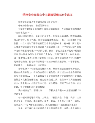 学校安全在我心中主题演讲稿500字范文 