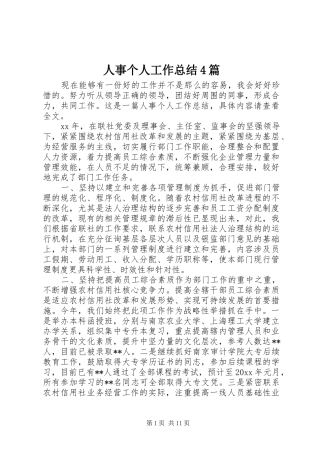 人事个人工作总结4篇