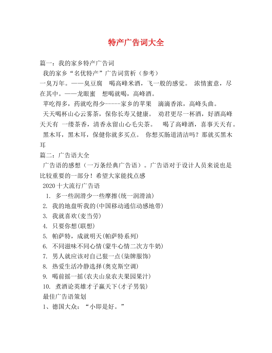 特产广告词大全 _第1页
