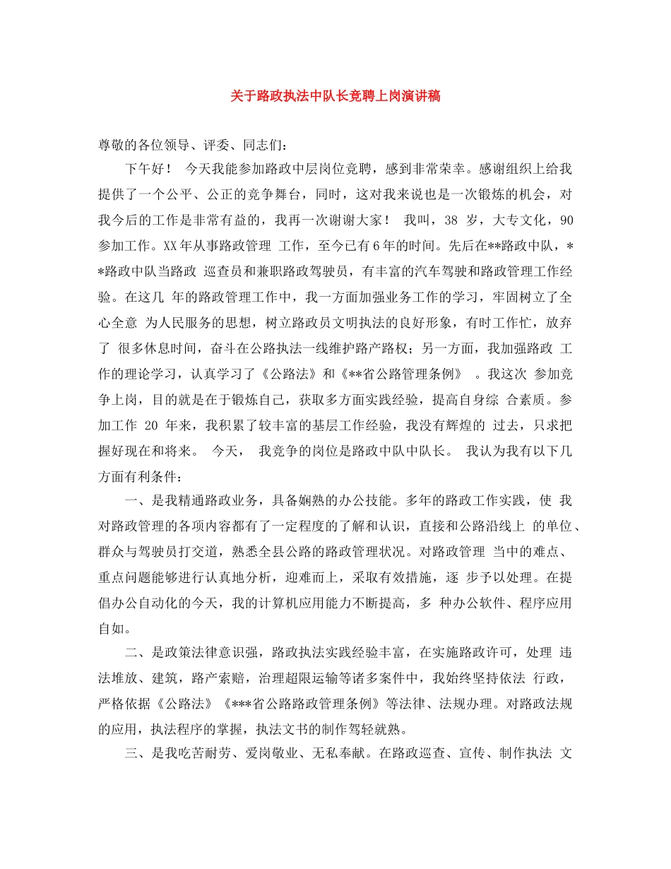 关于路政执法中队长竞聘上岗演讲稿 _第1页