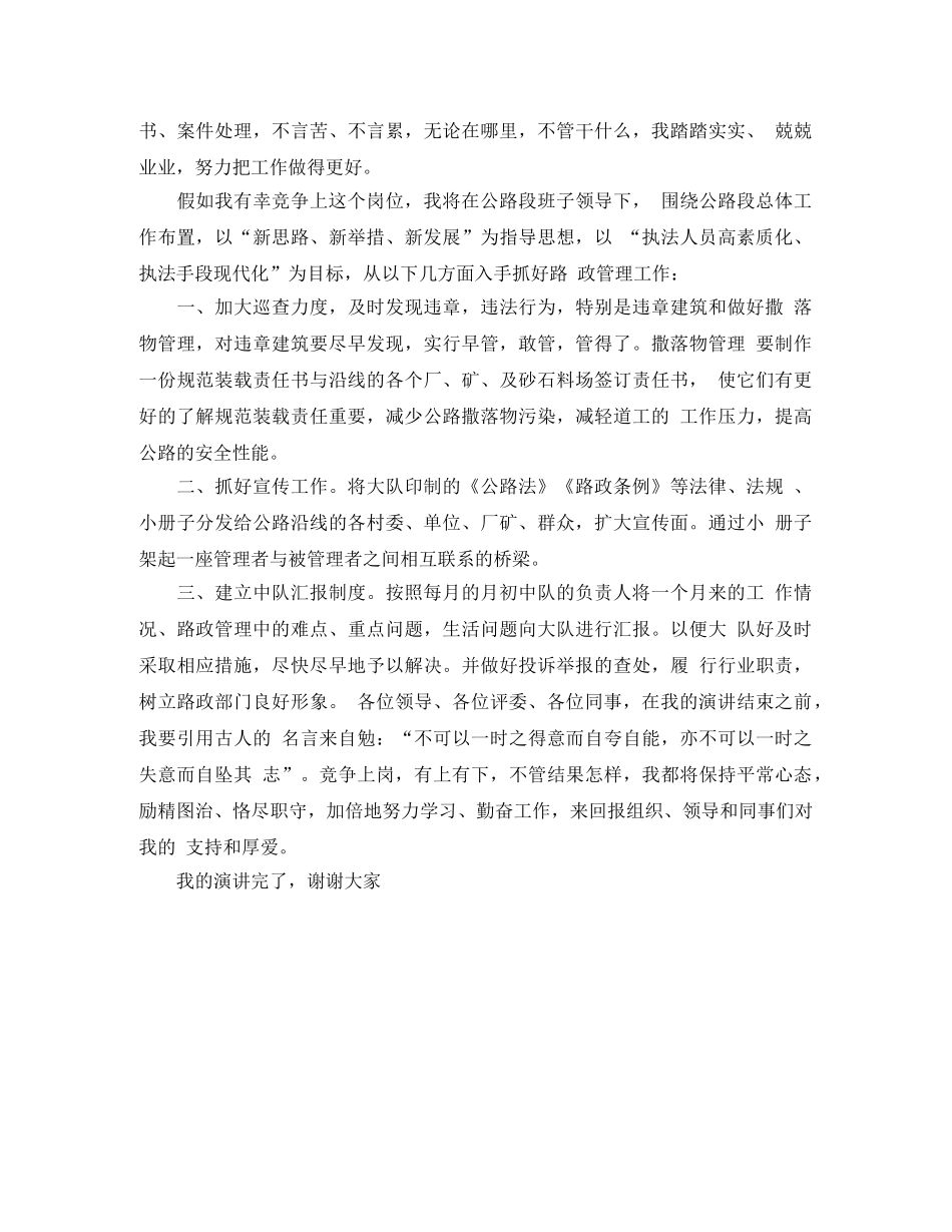 关于路政执法中队长竞聘上岗演讲稿 _第2页