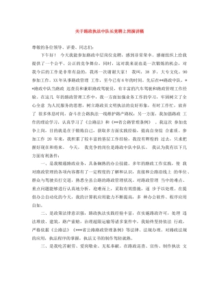 关于路政执法中队长竞聘上岗演讲稿 