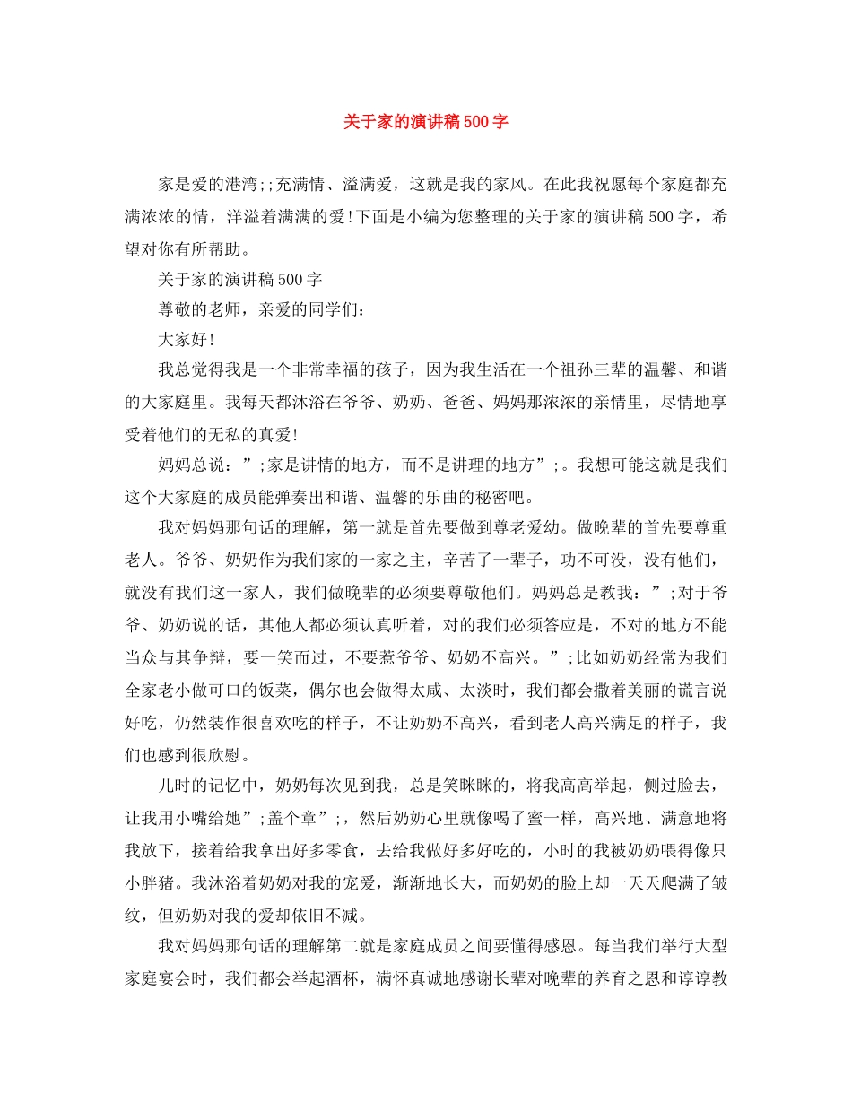 关于家的演讲稿500字 _第1页