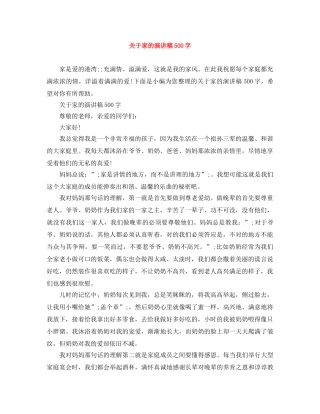 关于家的演讲稿500字 