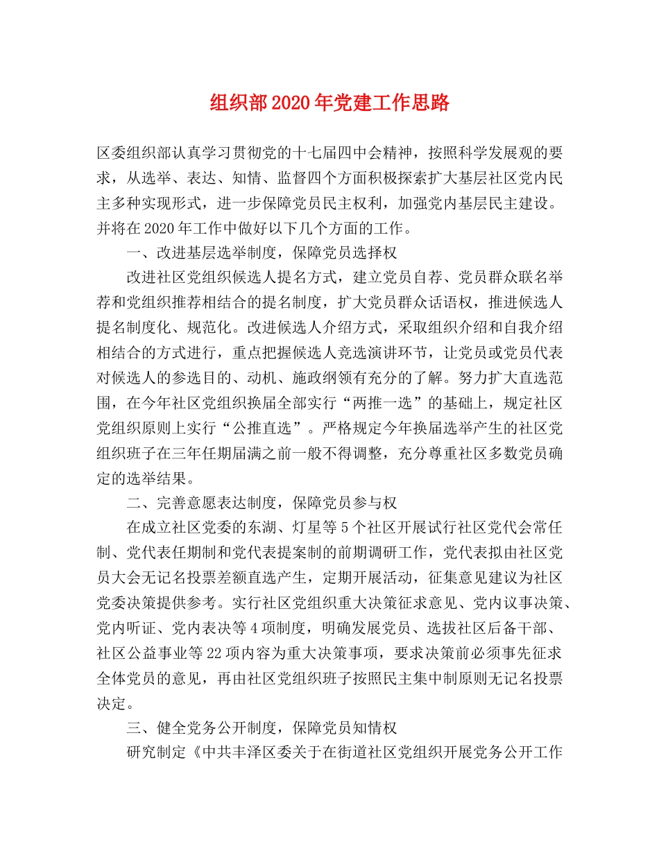 组织部2024年党建工作思路 _第1页