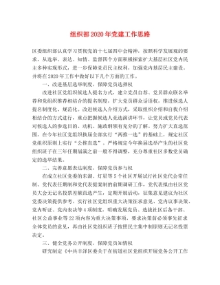 组织部2024年党建工作思路 