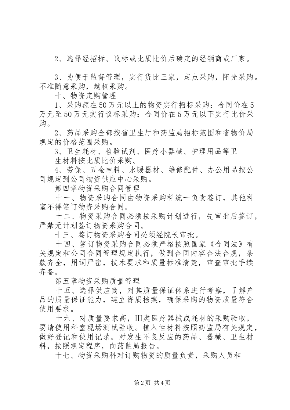 总务科物资采购管理制度_第2页