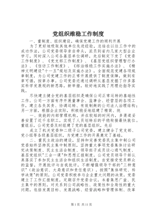 党组织维稳工作制度