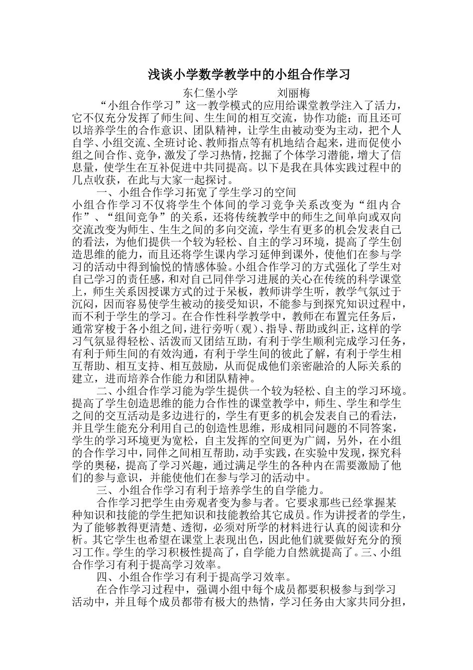 浅谈小学数学教学中的小组合作学习 (2)_第1页