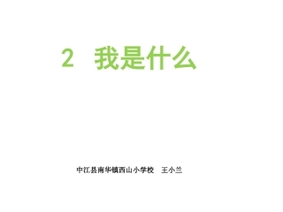 《我是什么》课件