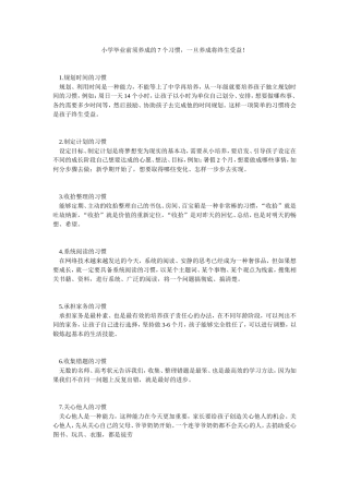小学毕业前须养成的7个习惯
