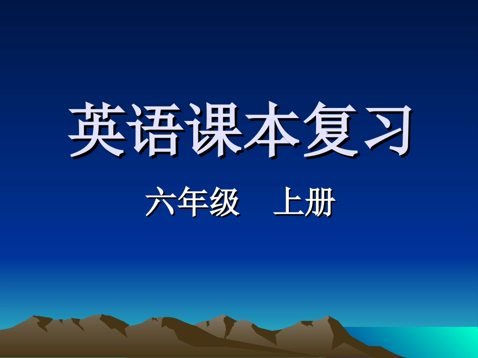 初中英语课本复习课件（六年级上）_第1页