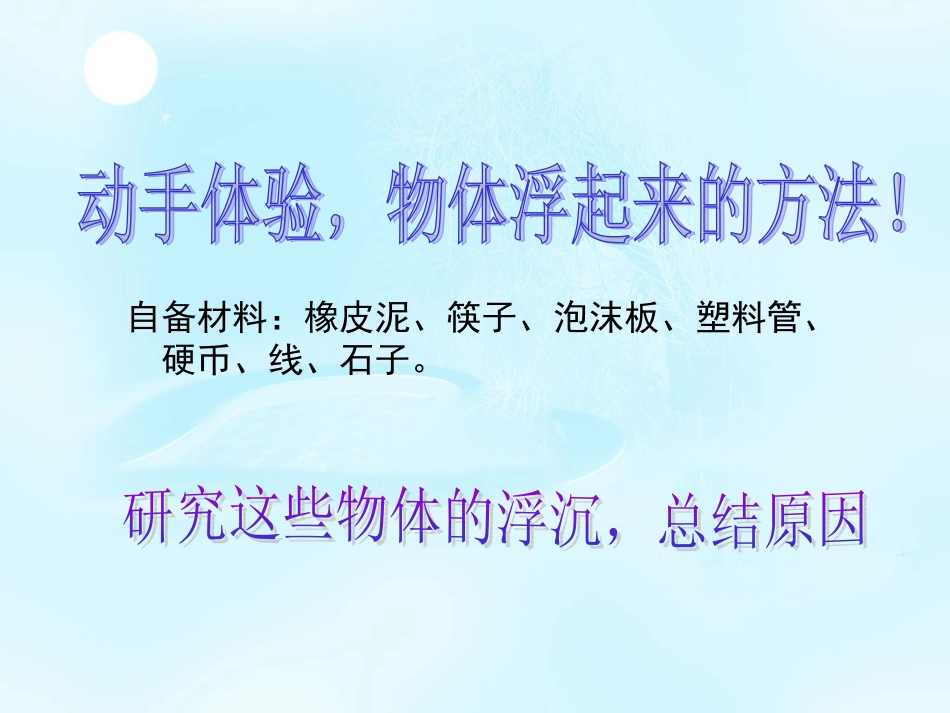 三年下科学使沉在水里的物体浮起来_第2页