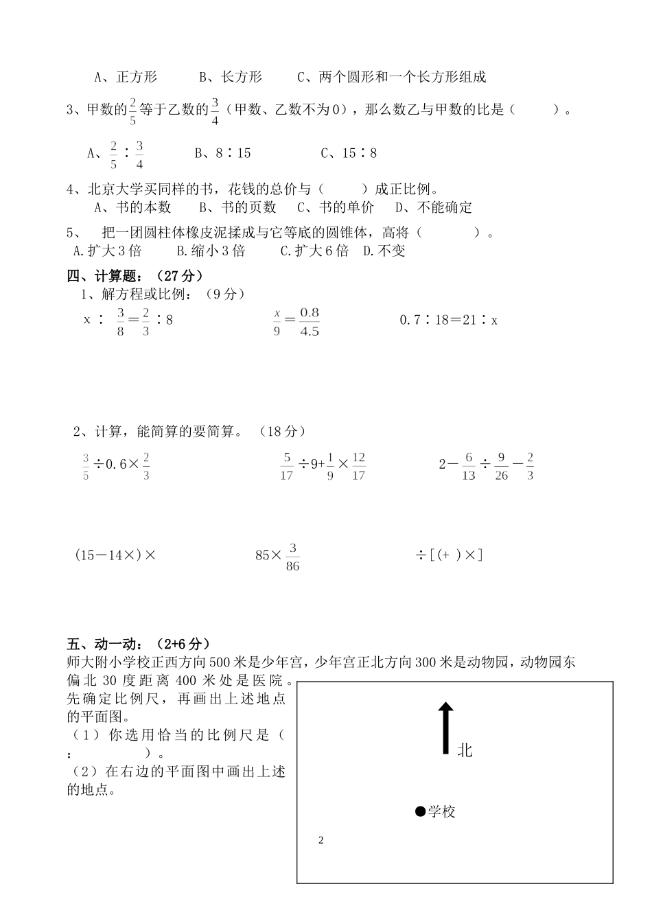 2014-2015六年级数学下册期中测试题_第2页