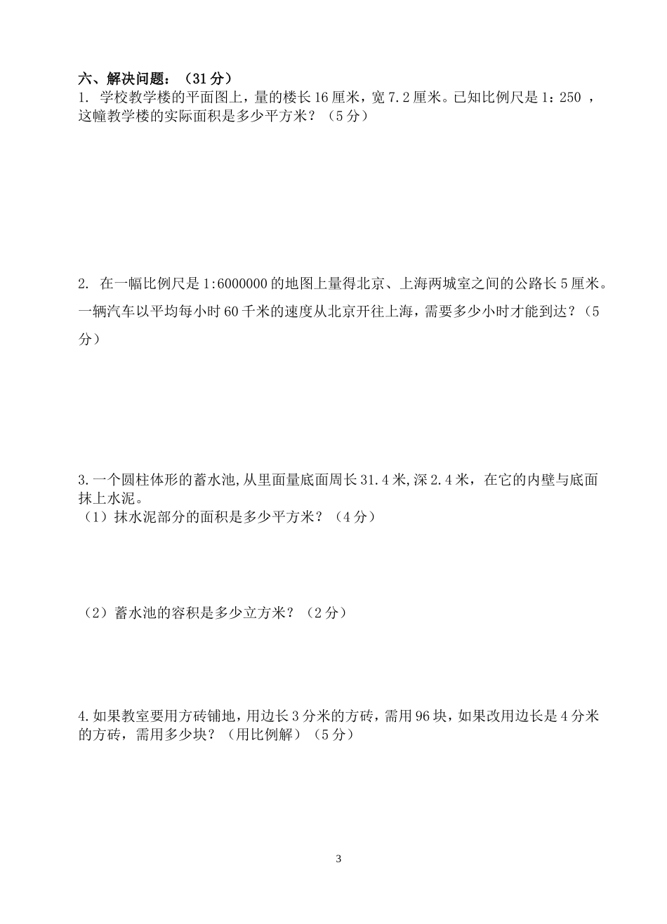 2014-2015六年级数学下册期中测试题_第3页