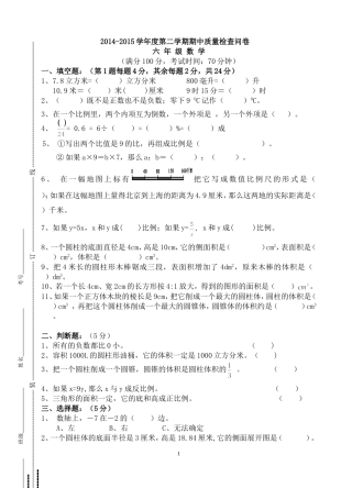 2014-2015六年级数学下册期中测试题