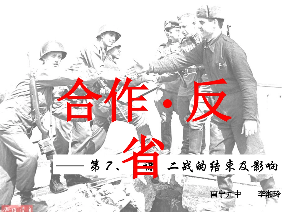 选修三：第7、8课二战的结束及影响_第1页