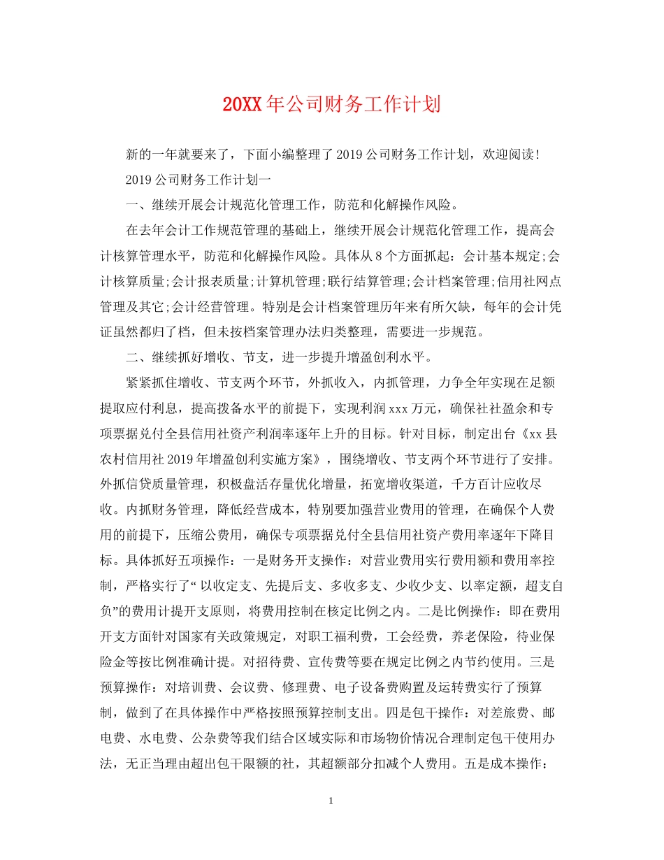 公司财务工作计划3_第1页