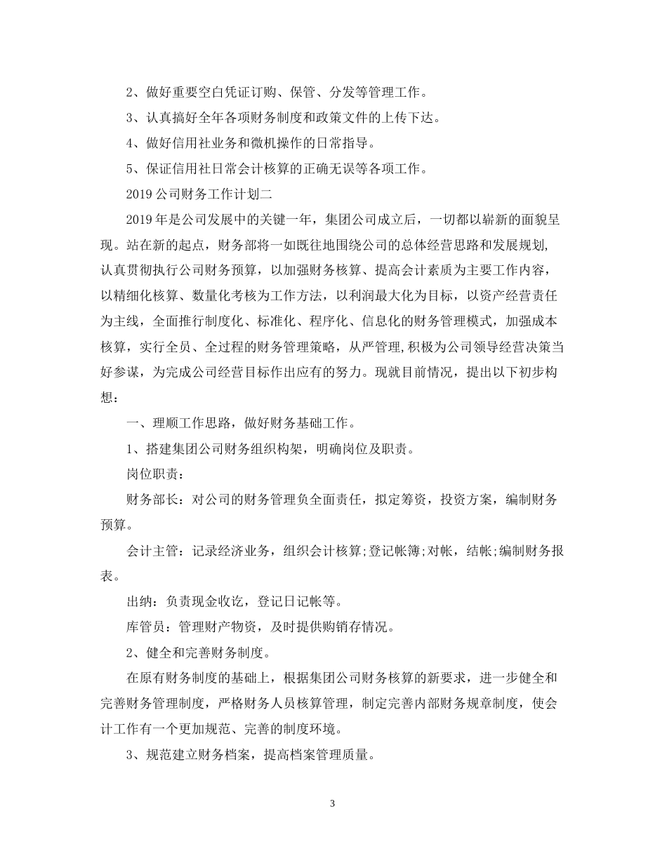 公司财务工作计划3_第3页