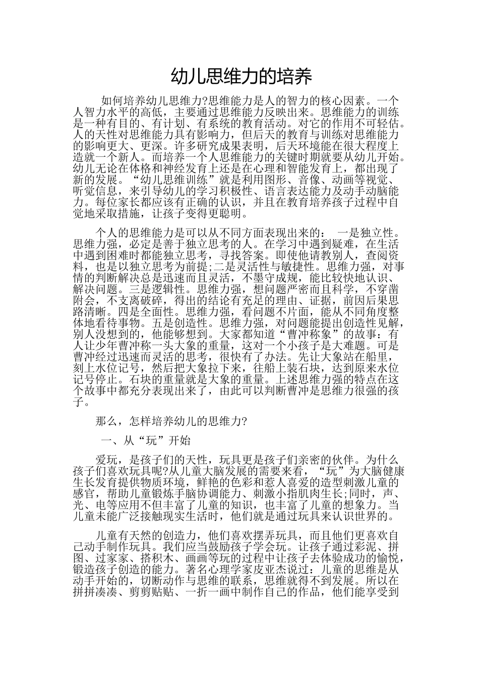 幼儿思维力的培养_第1页