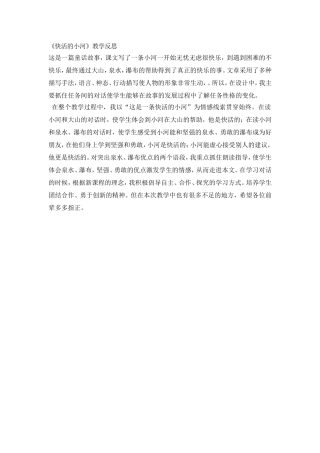 快活的小河教学反思