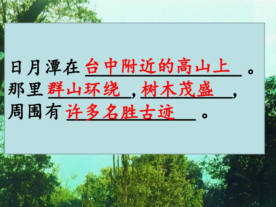 《日月潭》第二课时PPT（定稿）_第3页