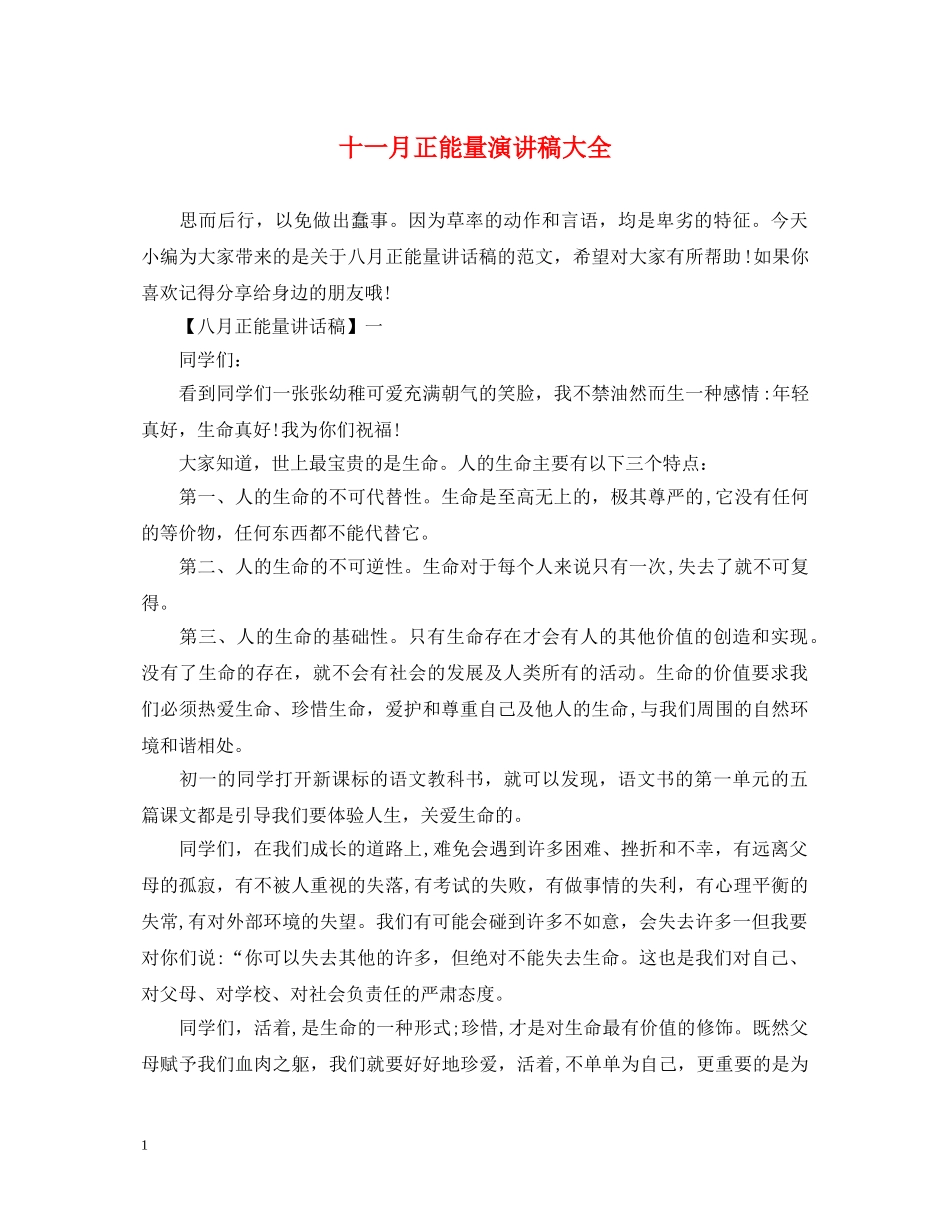 十一月正能量演讲稿大全 _第1页