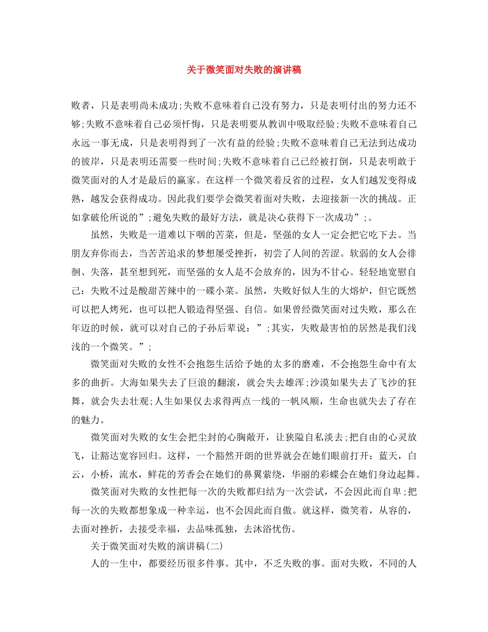 关于微笑面对失败的演讲稿 _第1页