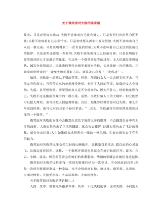 关于微笑面对失败的演讲稿 