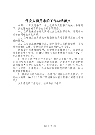 保安人员月末的工作总结范文