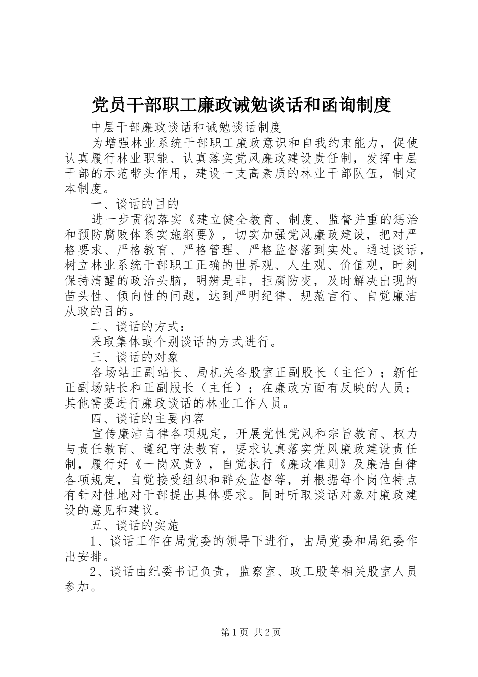 党员干部职工廉政诫勉谈话和函询制度_3_第1页