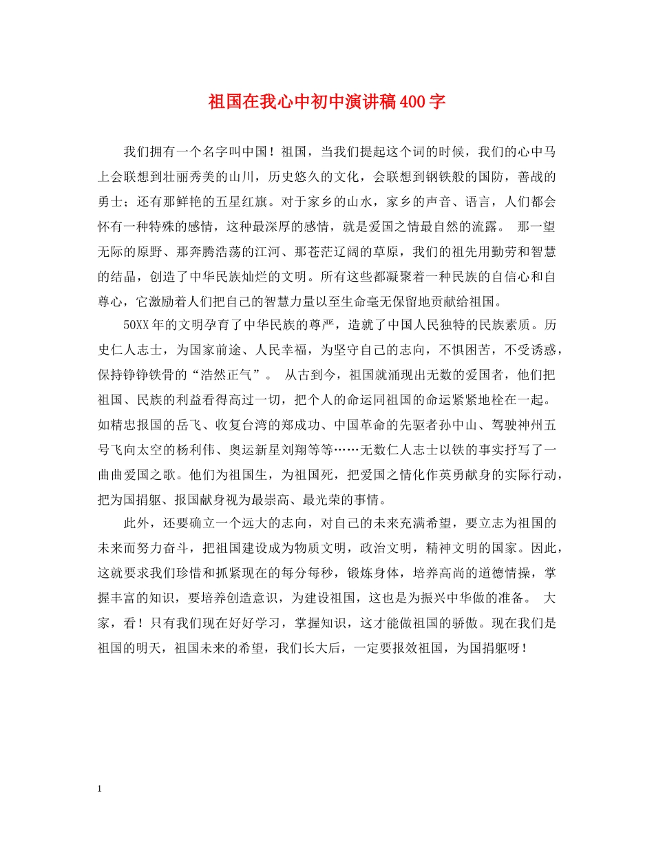 祖国在我心中初中演讲稿400字 _第1页