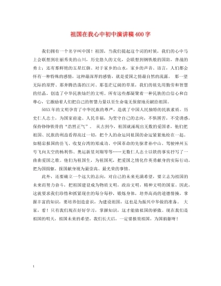 祖国在我心中初中演讲稿400字 