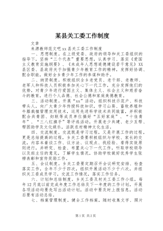 某县关工委工作制度