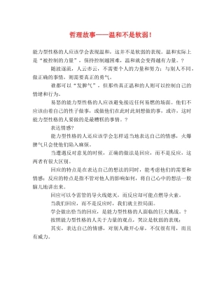 哲理故事——温和不是软弱！ 