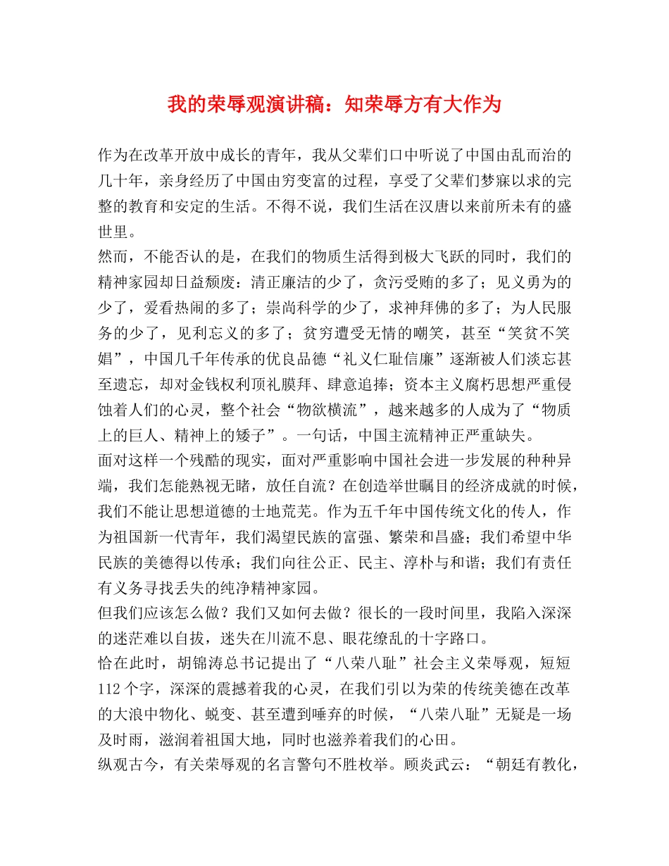 我的荣辱观演讲稿知荣辱方有大作为 _第1页