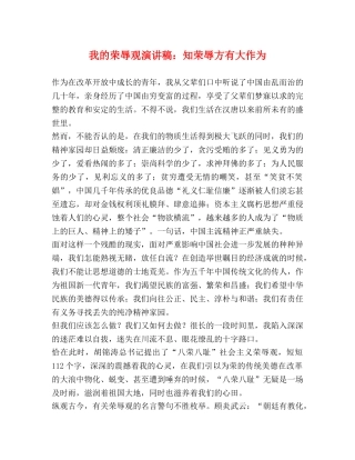 我的荣辱观演讲稿知荣辱方有大作为 