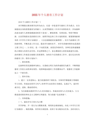 个人德育工作计划