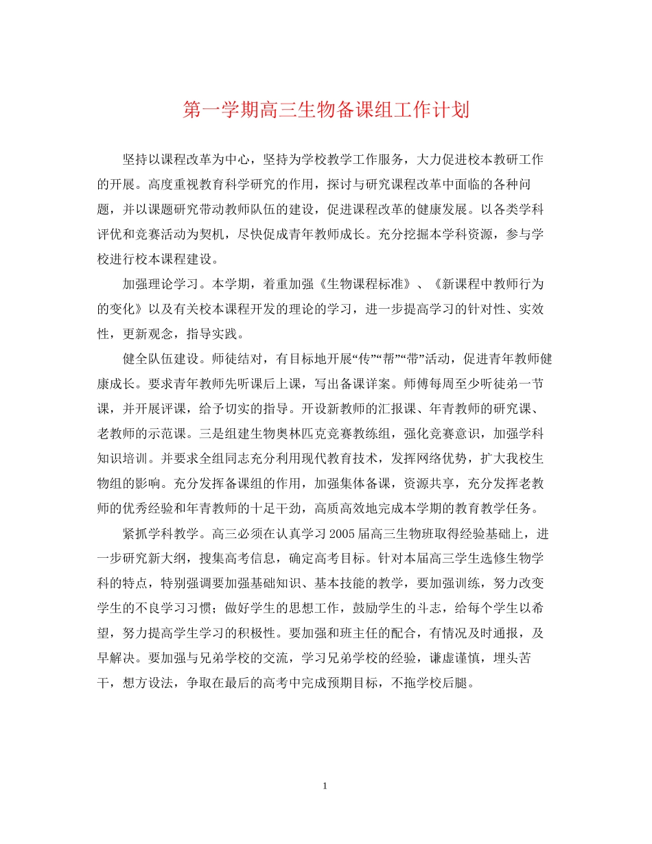 第一学期高三生物备课组工作计划_第1页