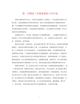 第一学期高三生物备课组工作计划