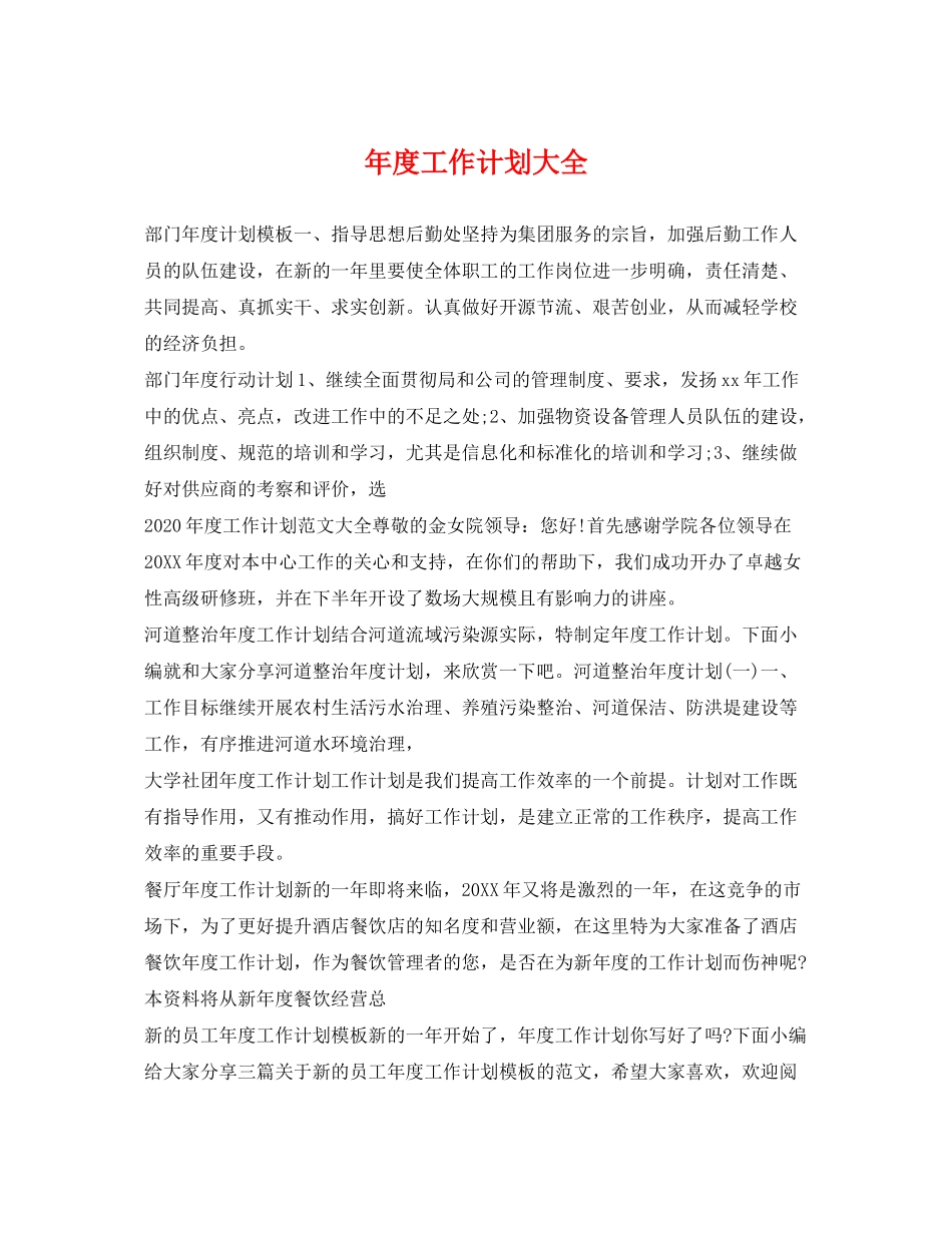 2020年度工作计划大全_第1页